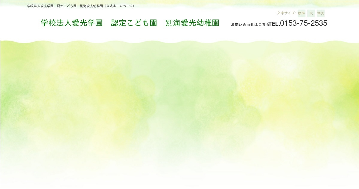学校法人愛光学園　認定こども園　別海愛光幼稚園の外観